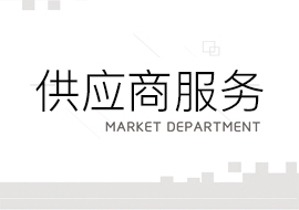 采购部